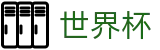 2026FIFA世界杯官方网站 | 官方赛事信息中心